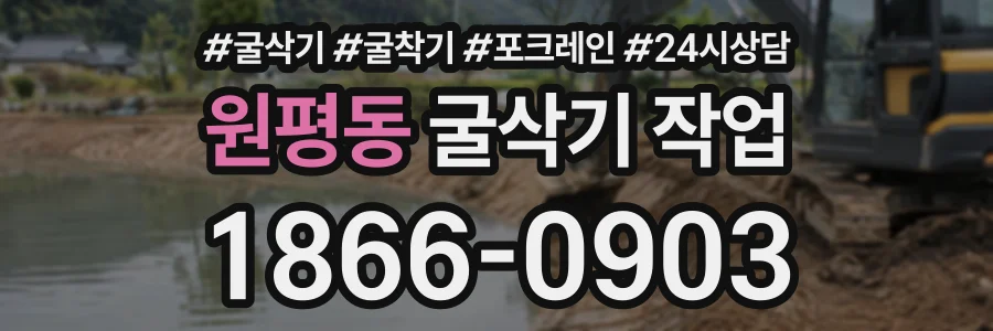 원평동 굴삭기작업 상담 전화 1866-0903
