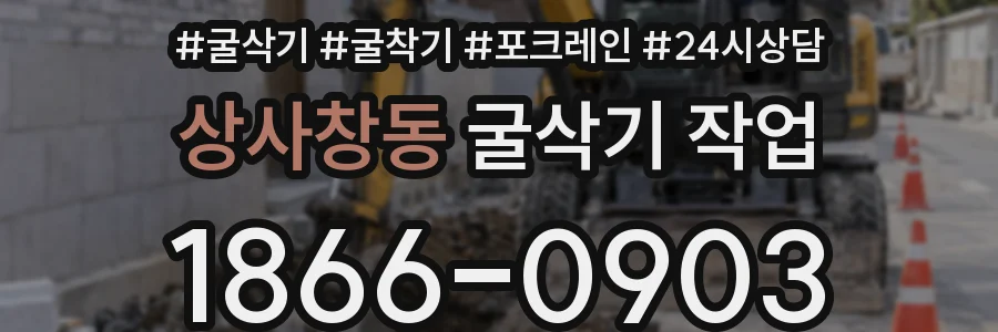 상사창동 굴삭기 작업
