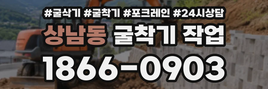 상남동 굴착기작업 상담 전화 1866-0903