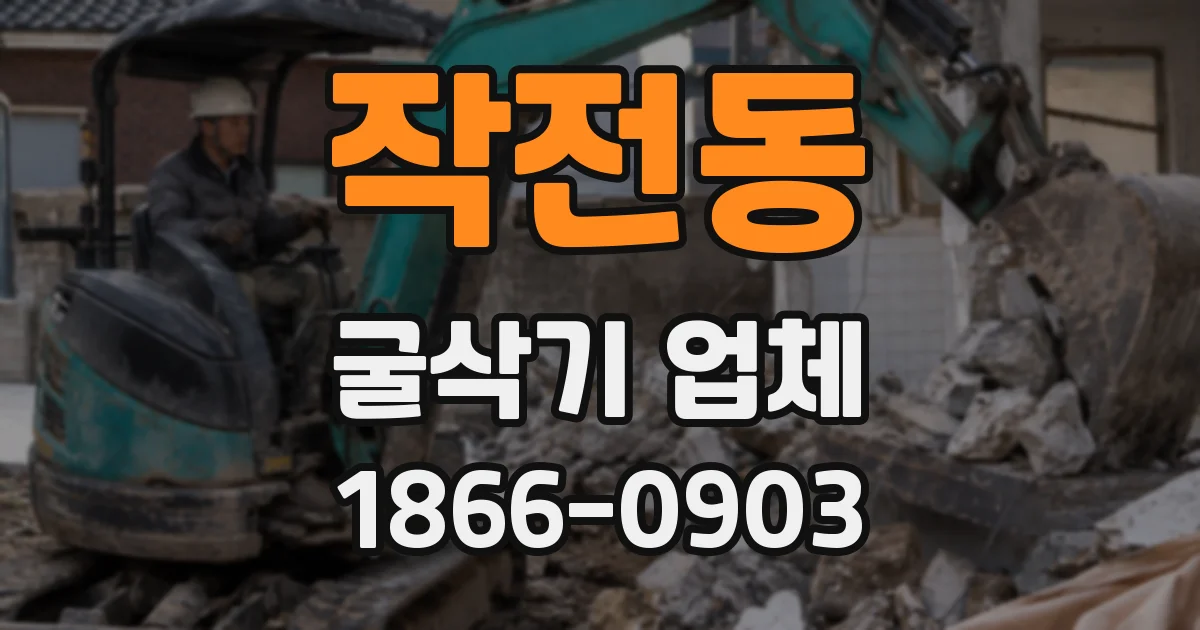 작전동 굴삭기 업체