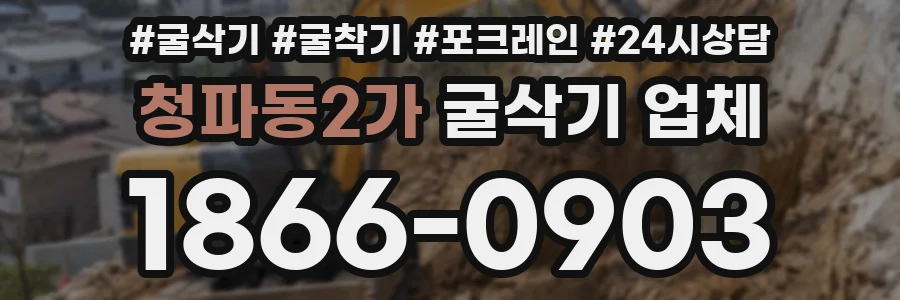 청파동2가 굴삭기 업체