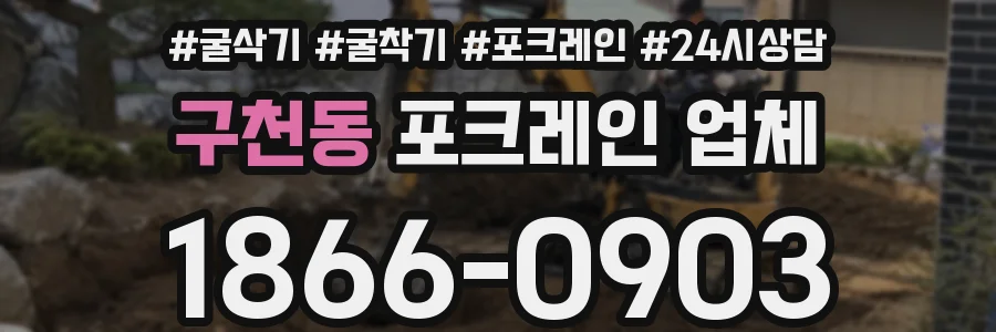 구천동 포크레인 업체