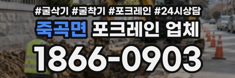 죽곡면 포크레인업체 상담 전화 1866-0903
