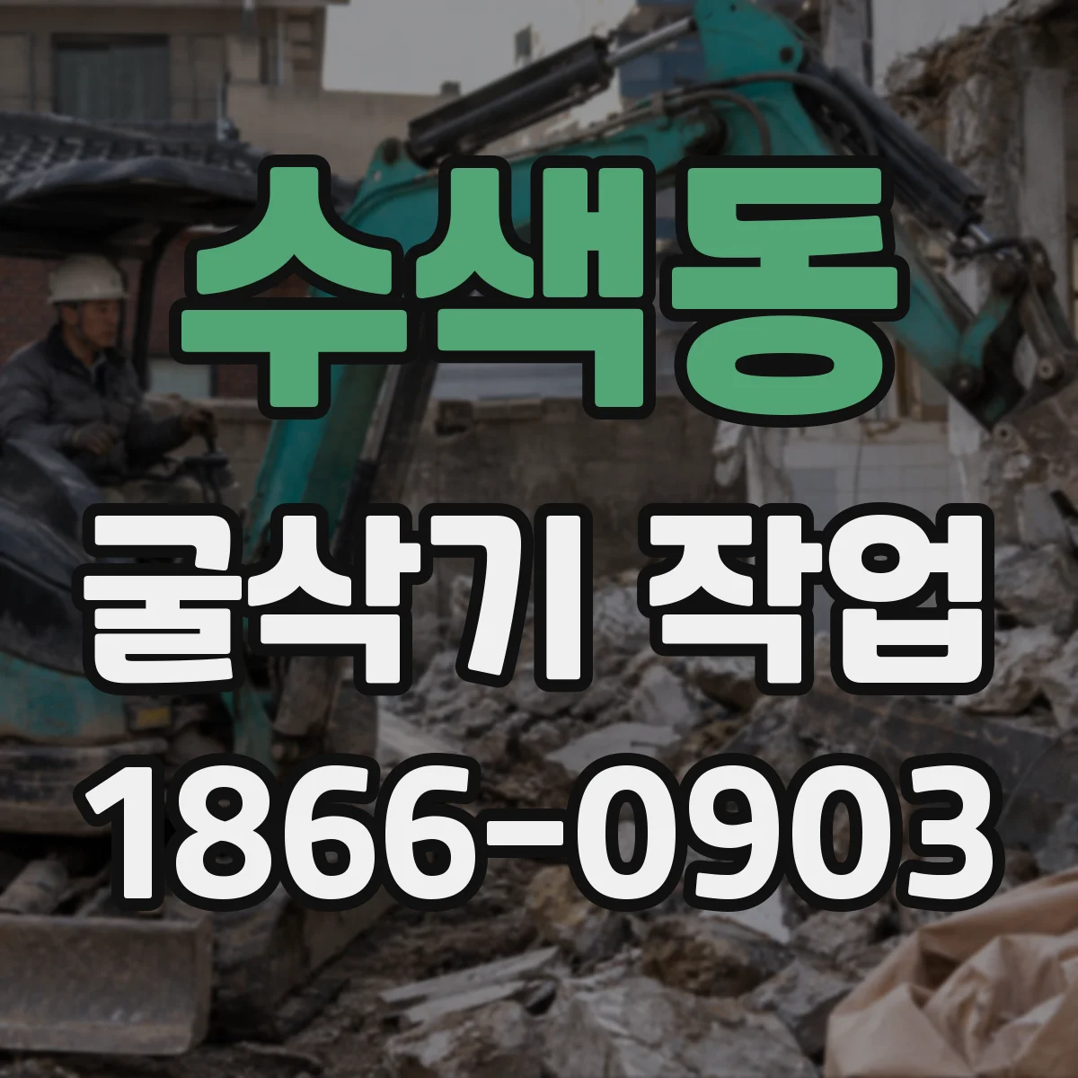 수색동 굴삭기 작업