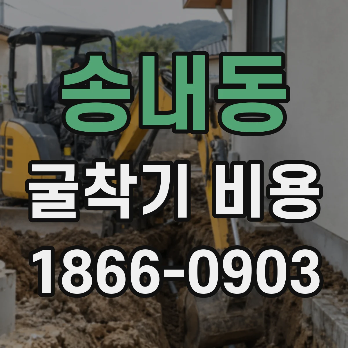 송내동 굴착기 비용