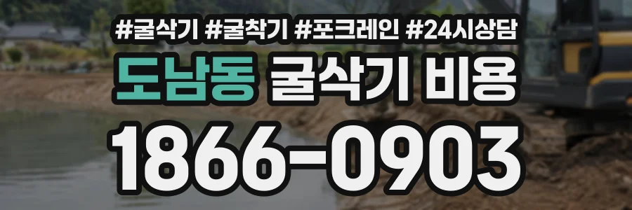 도남동 굴삭기비용 상담 전화 1866-0903