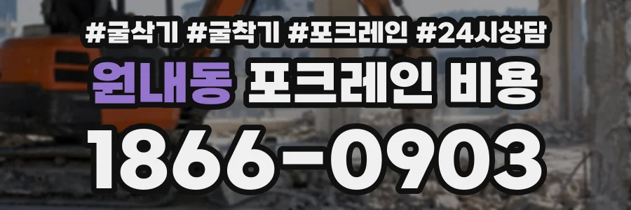 원내동 포크레인비용 상담 전화 1866-0903