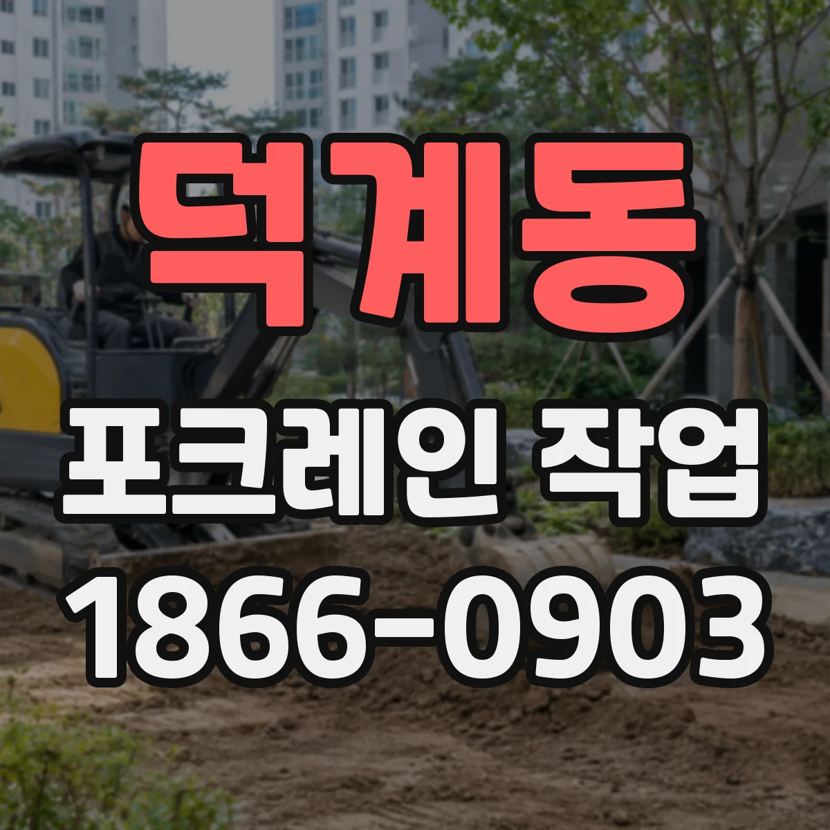 덕계동 포크레인 작업