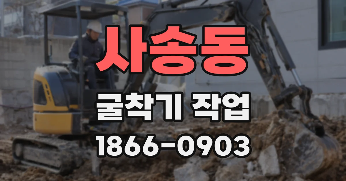 사송동 굴착기 작업