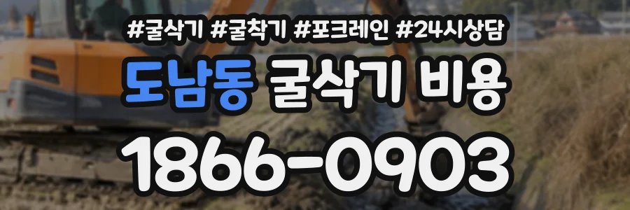 도남동 굴삭기비용 상담 전화 1866-0903