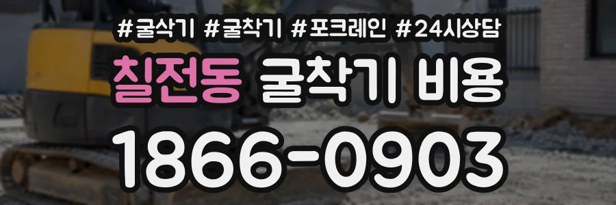 칠전동 굴착기비용 상담 전화 1866-0903
