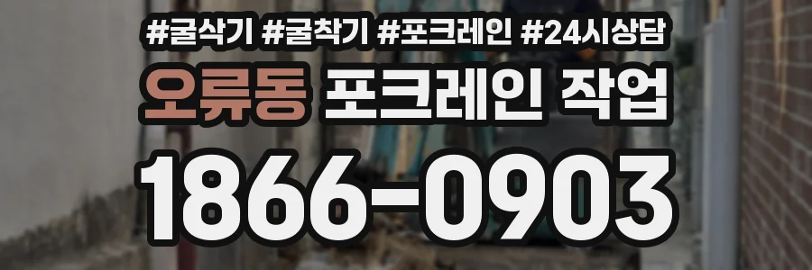 오류동 포크레인 작업