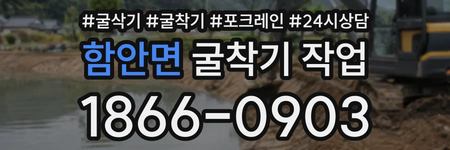 함안면 굴착기작업 상담 전화 1866-0903