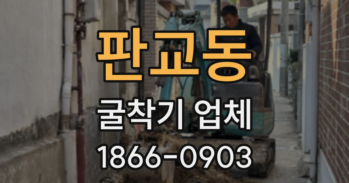 판교동 굴착기 업체