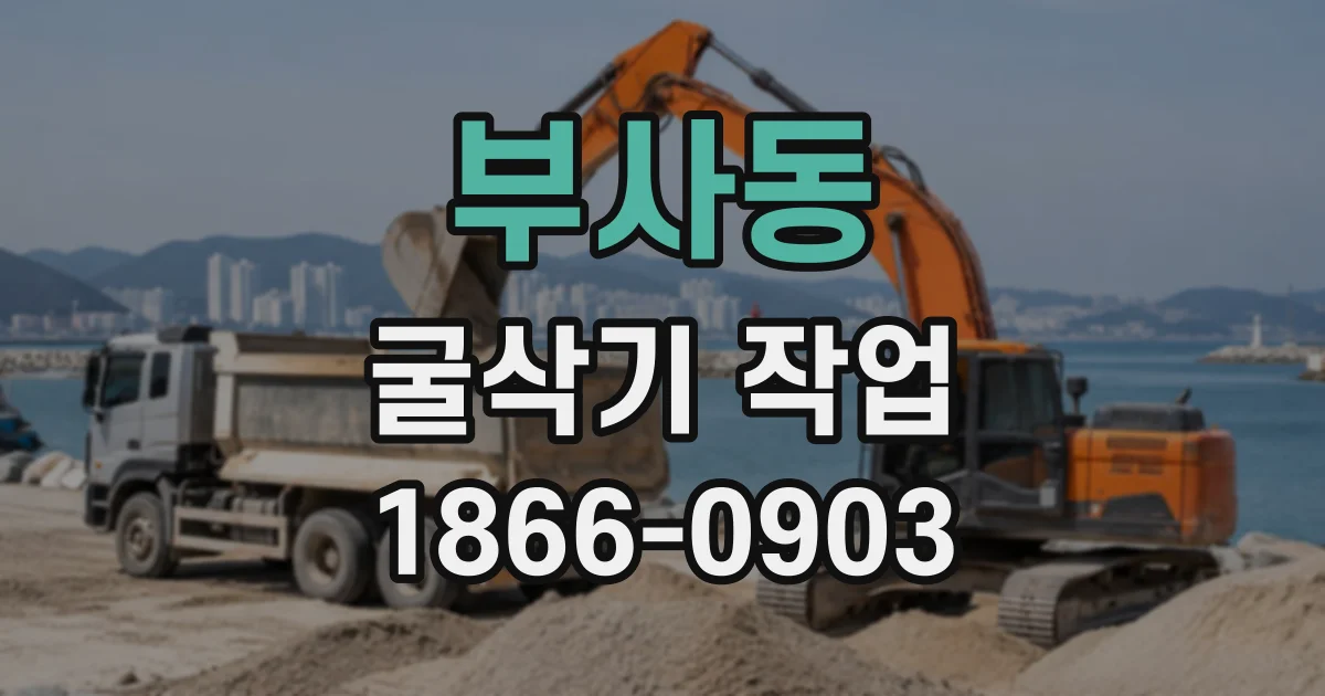 부사동 굴삭기작업