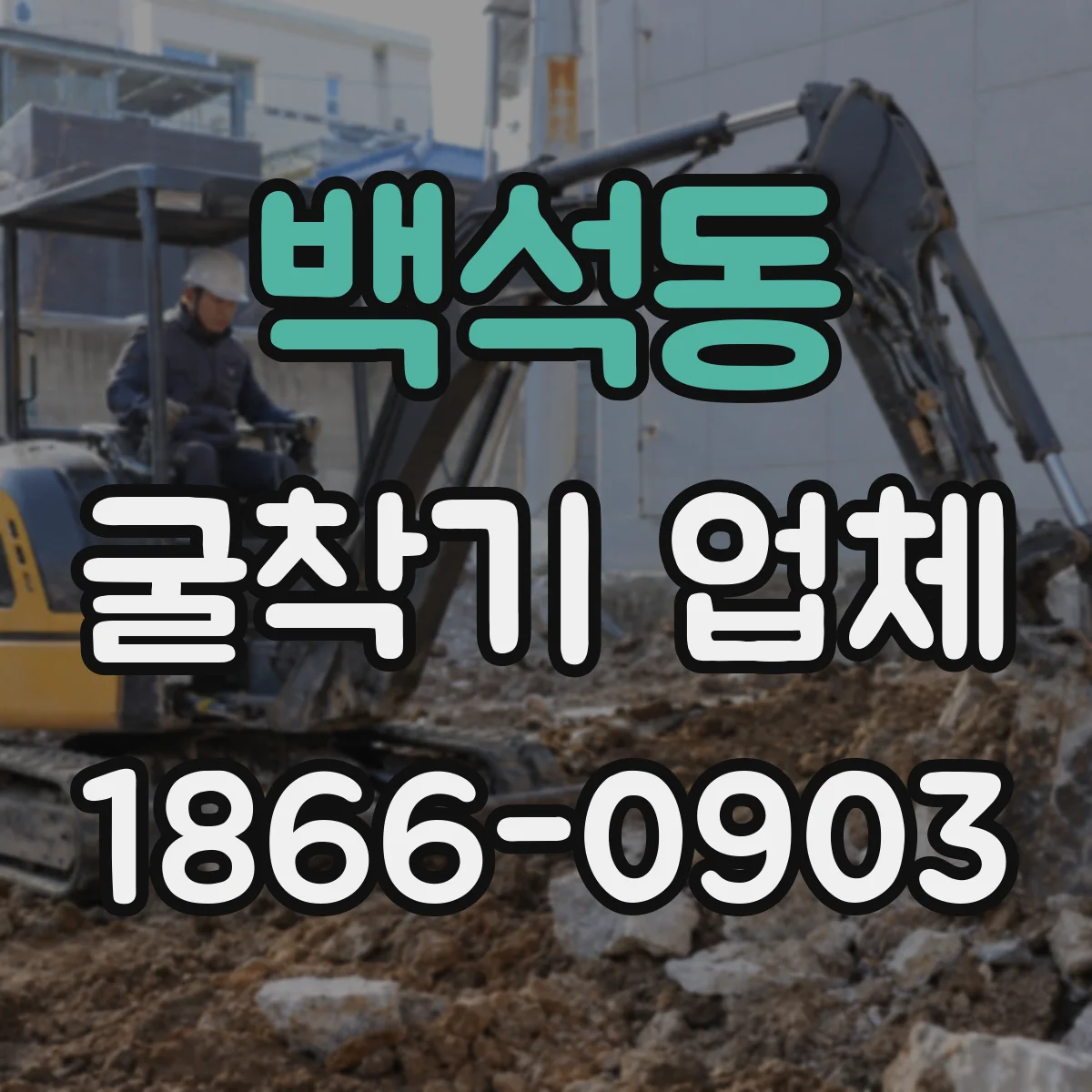 백석동 굴착기 업체