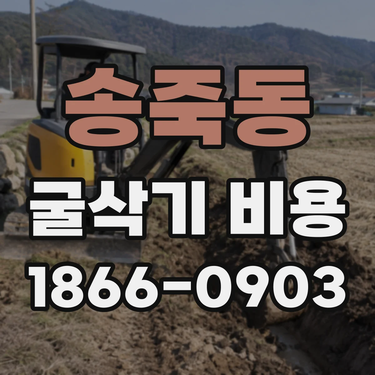 송죽동 굴삭기 비용