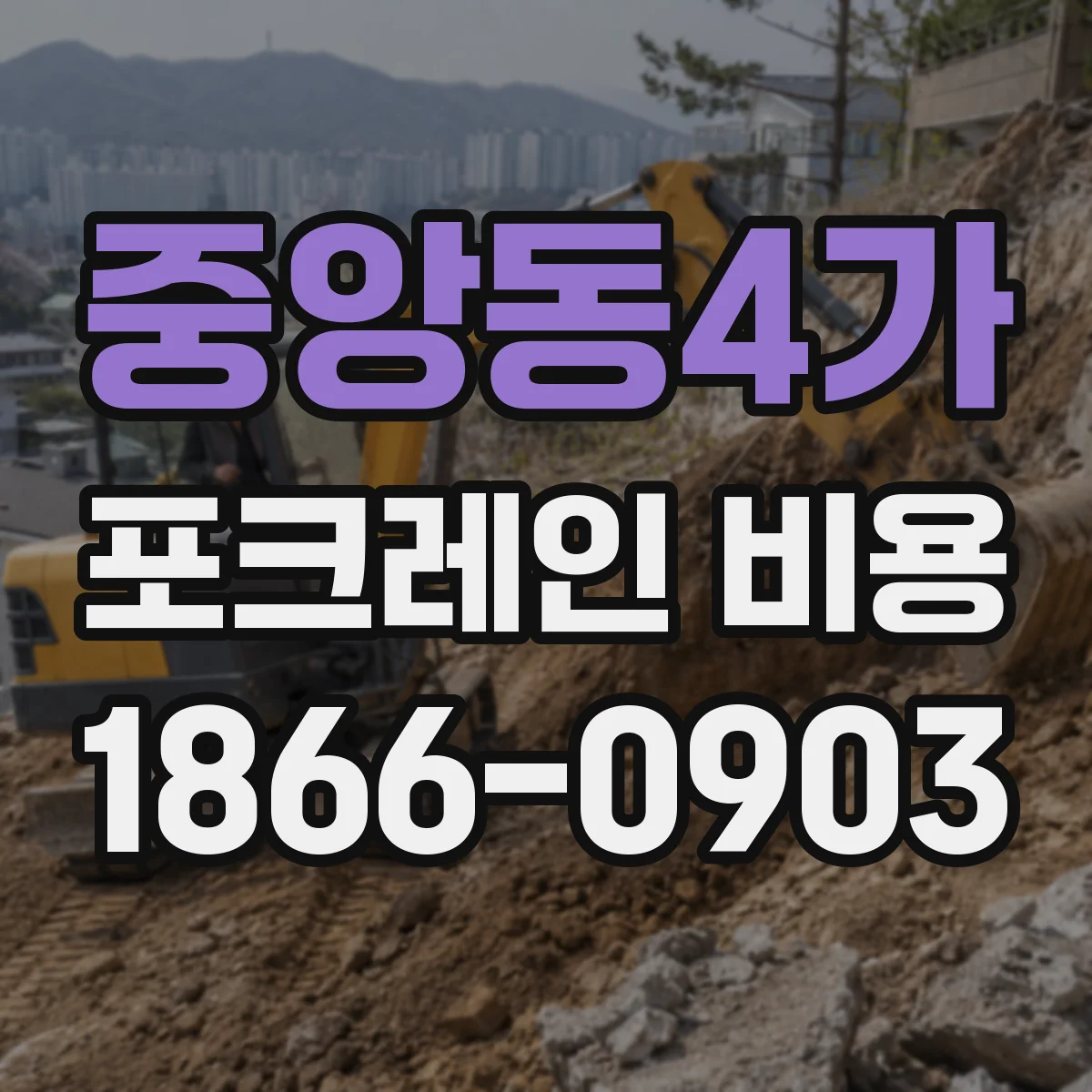 중앙동4가 포크레인 비용