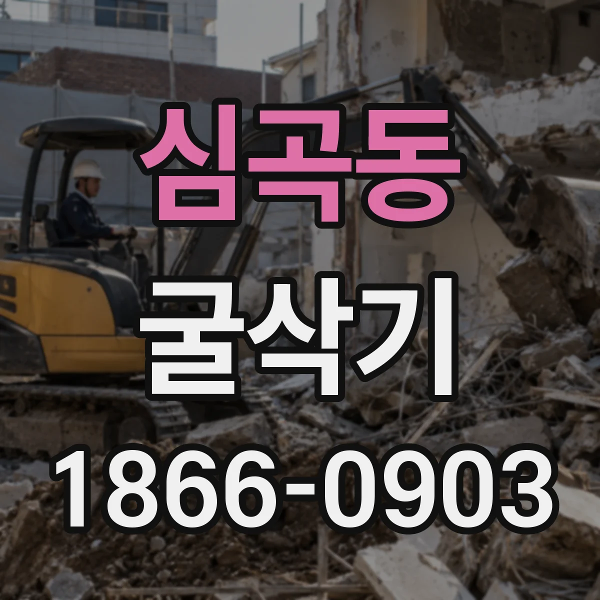 심곡동 굴삭기