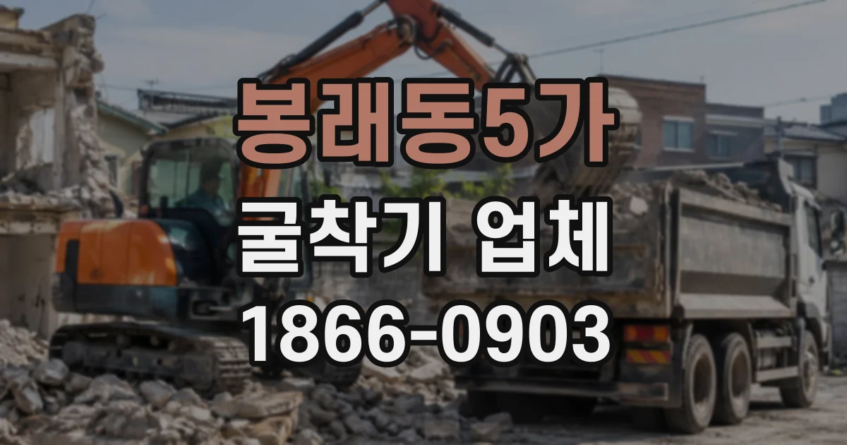 봉래동5가 굴착기업체