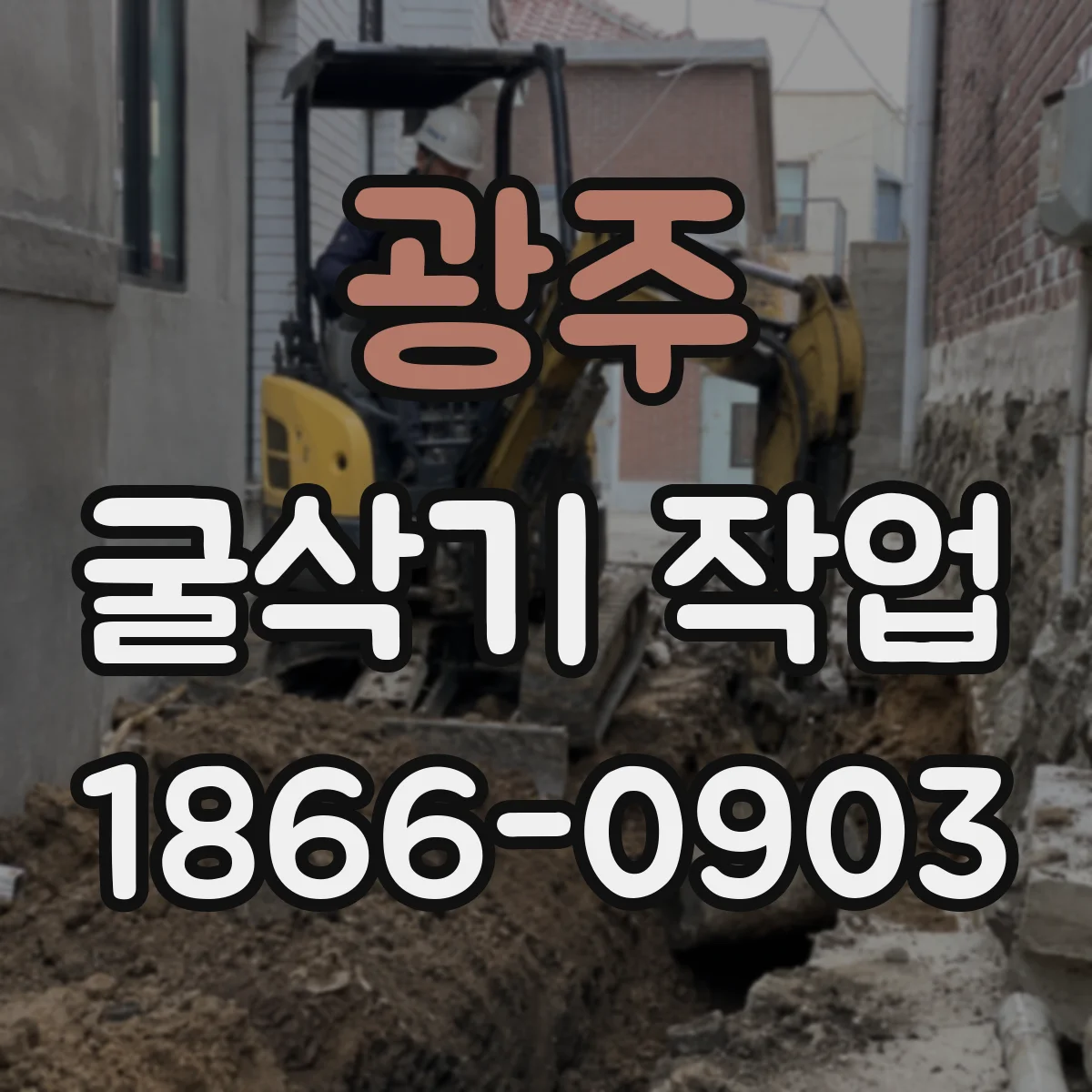 광주 굴삭기 작업