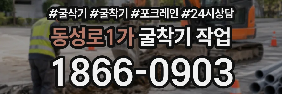 동성로1가 굴착기작업 상담 전화 1866-0903