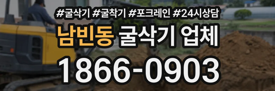 남빈동 굴삭기업체 상담 전화 1866-0903