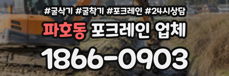 파호동 포크레인업체 상담 전화 1866-0903