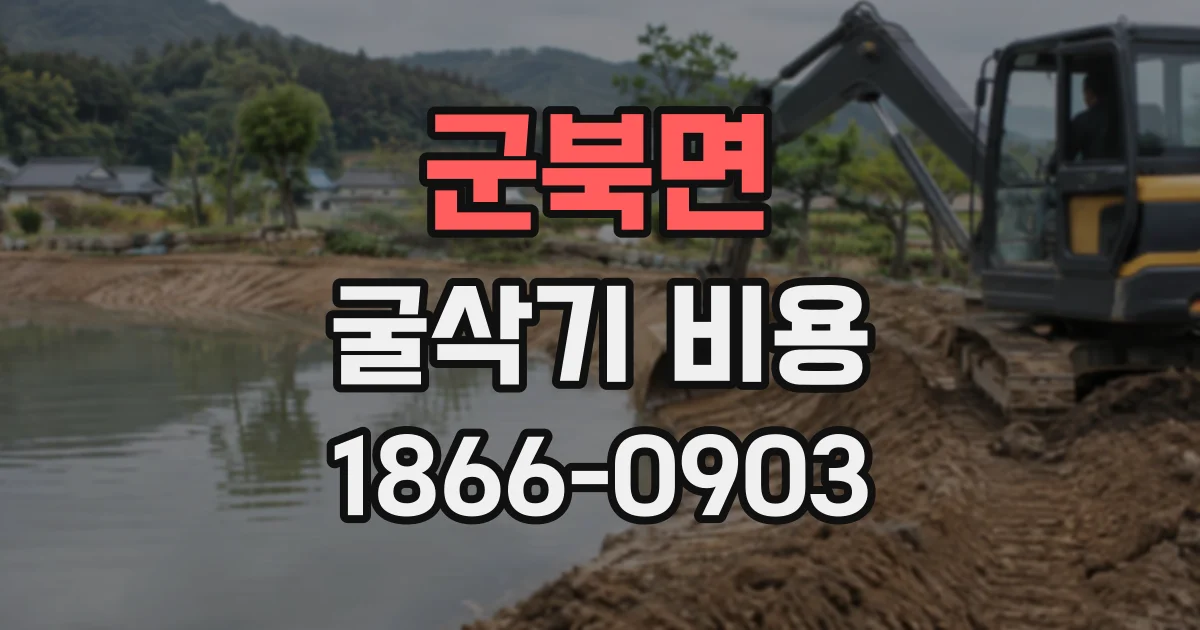 군북면 굴삭기비용