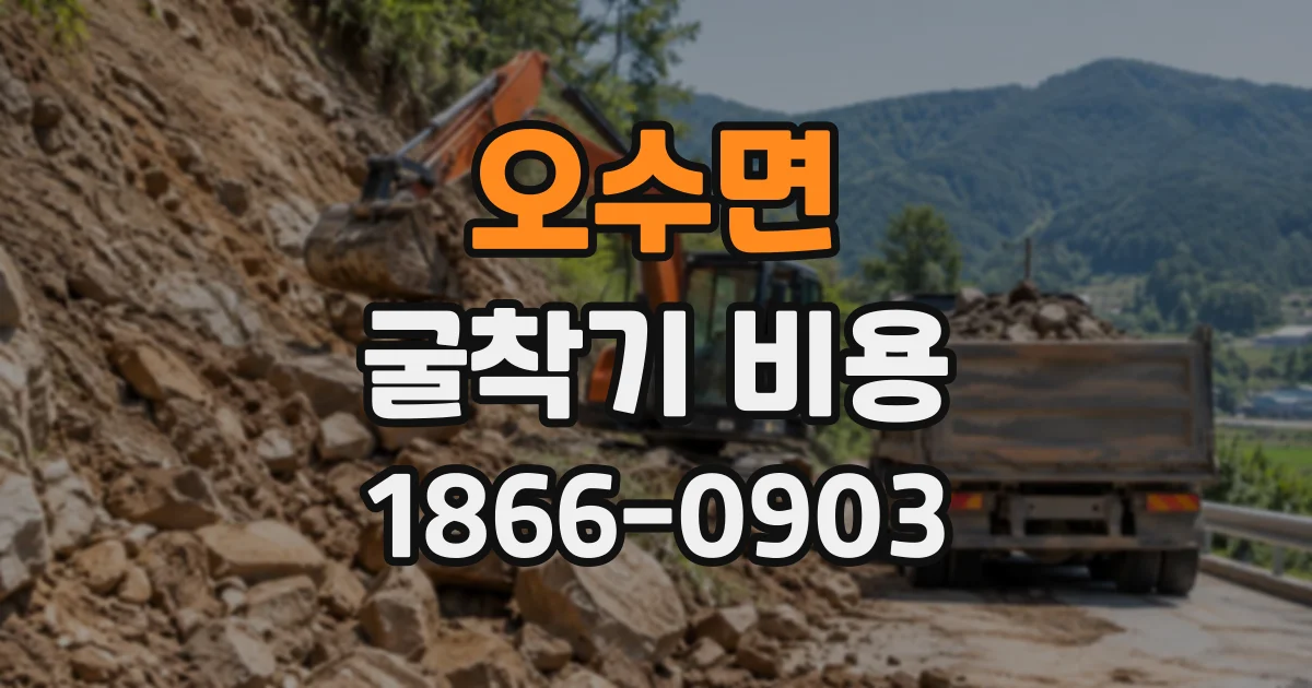 오수면 굴착기비용