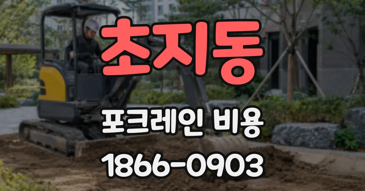 초지동 포크레인 비용