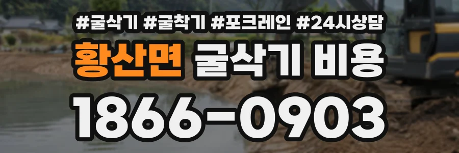 황산면 굴삭기비용 상담 전화 1866-0903