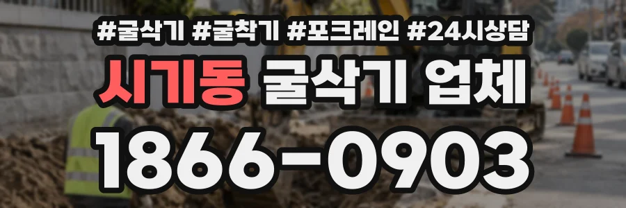 시기동 굴삭기업체 상담 전화 1866-0903