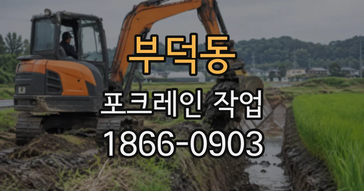 부덕동 포크레인작업