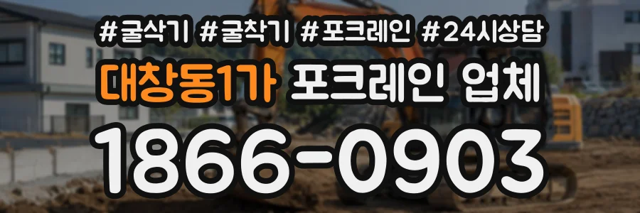 대창동1가 포크레인업체 상담 전화 1866-0903