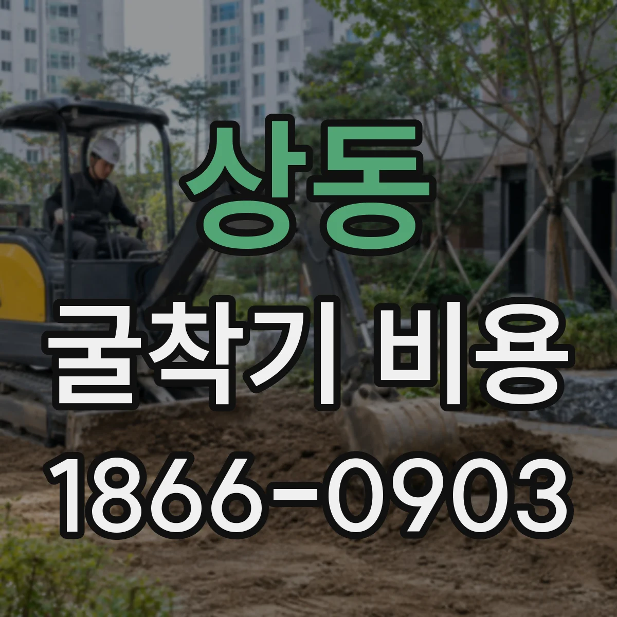 상동 굴착기 비용