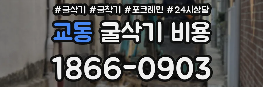 교동 굴삭기 비용