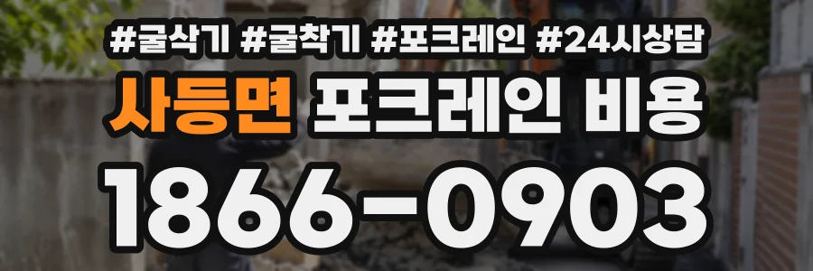 사등면 포크레인비용 상담 전화 1866-0903