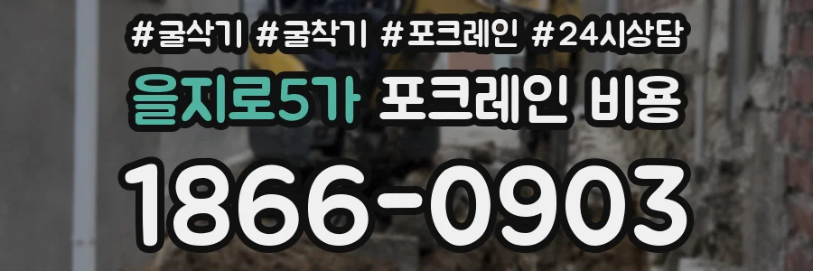 을지로5가 포크레인 비용