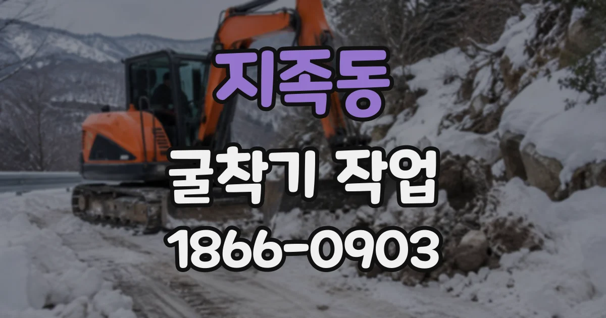 지족동 굴착기작업