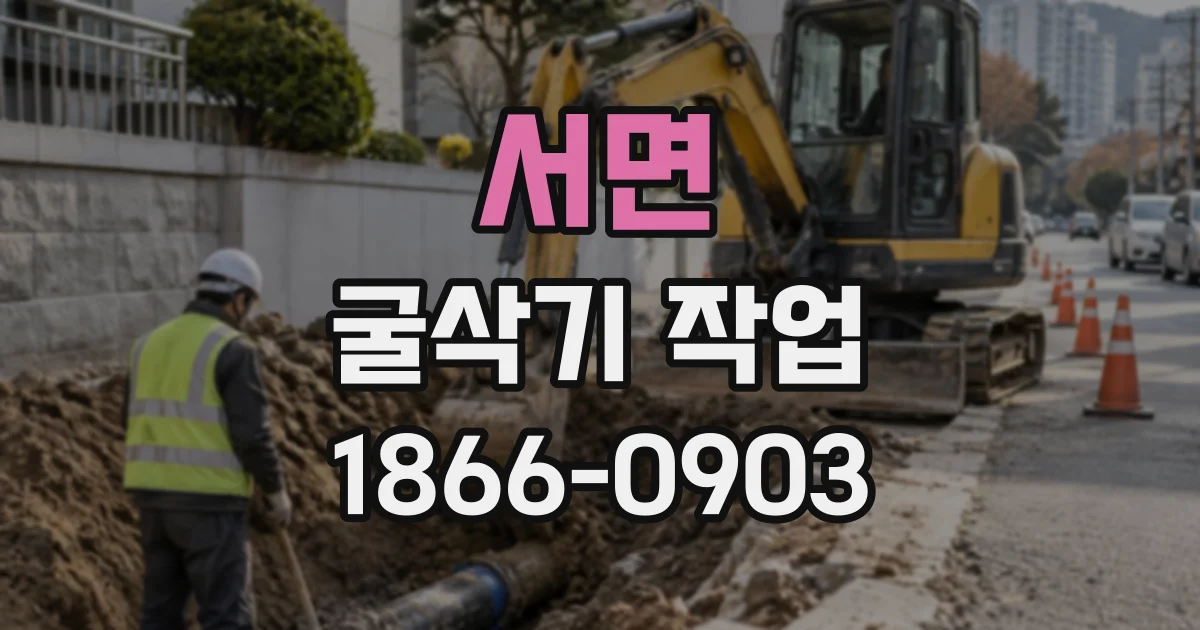 서면 굴삭기작업