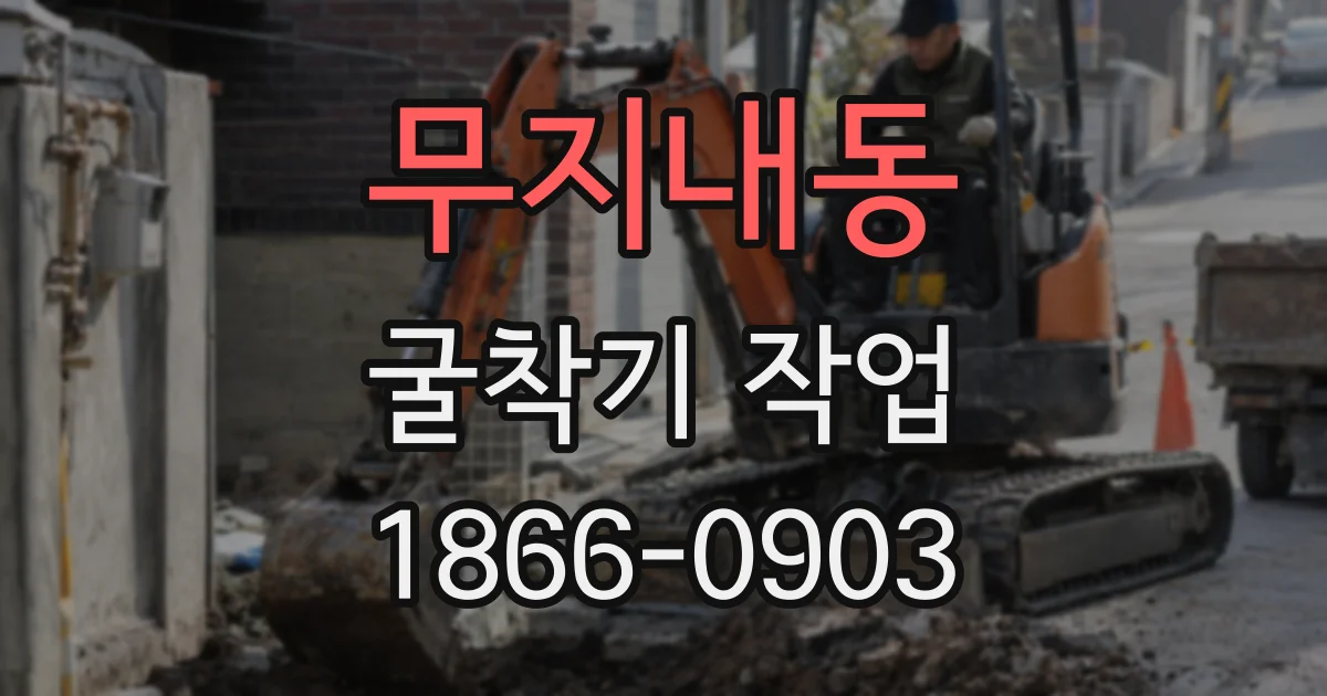 무지내동 굴착기 작업