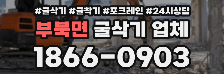 부북면 굴삭기업체 상담 전화 1866-0903