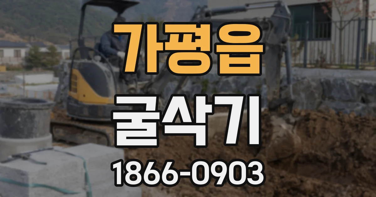 가평읍 굴삭기