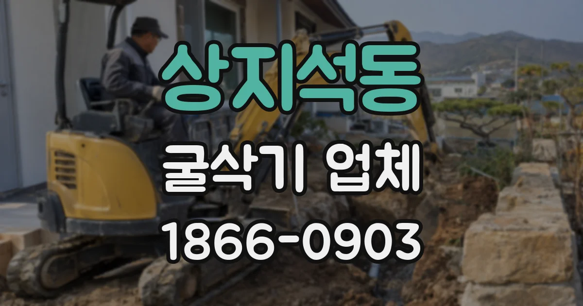 상지석동 굴삭기 업체