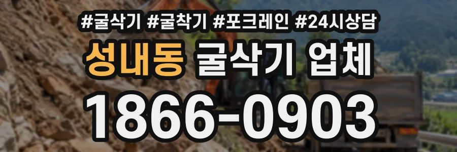 성내동 굴삭기업체 상담 전화 1866-0903