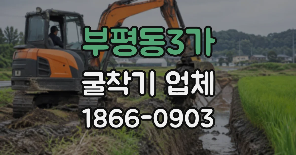 부평동3가 굴착기업체