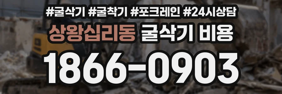 상왕십리동 굴삭기 비용