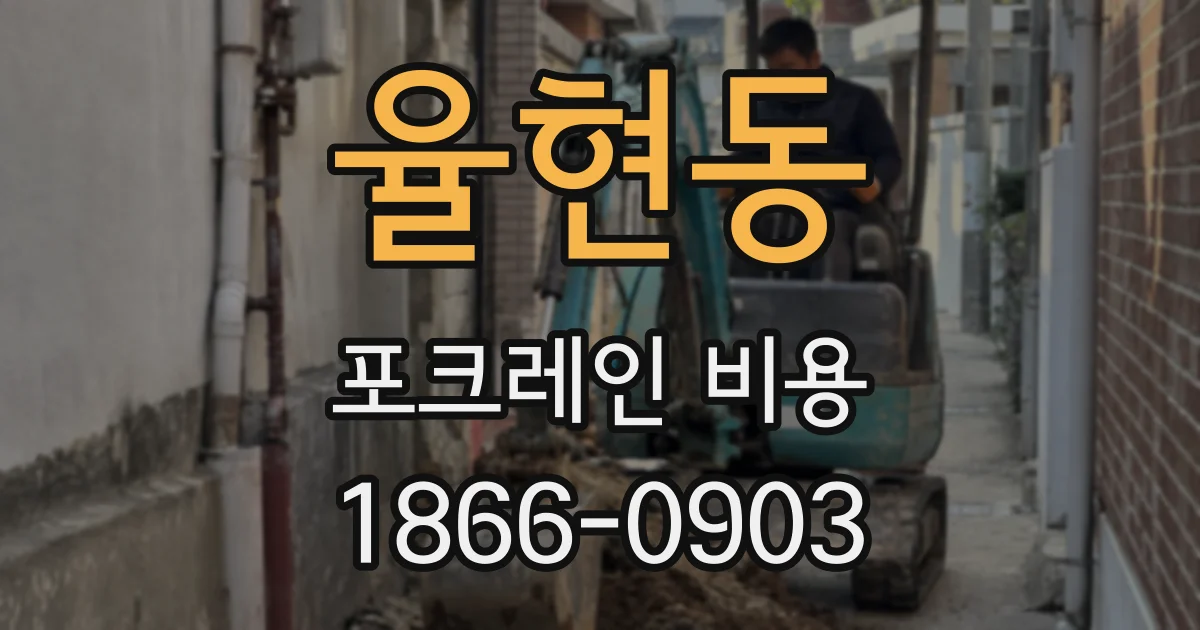 율현동 포크레인 비용