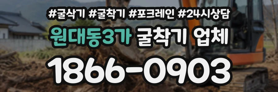 원대동3가 굴착기업체 상담 전화 1866-0903